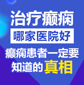 娇喘女神被啪到深处好爽无套北京治疗癫痫病医院哪家好